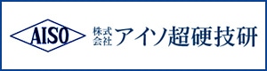 株式会社アイソ超硬技研