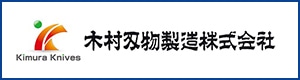 木村刃物製造株式会社