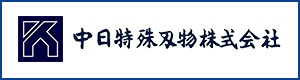 中日特殊刃物株式会社