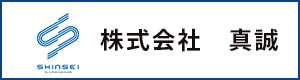 株式会社　真誠